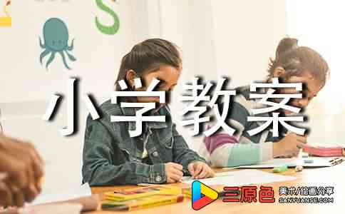 大班美术我眼中的小学教案