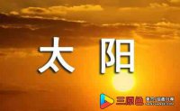 小班美术《画太阳》教案与反思