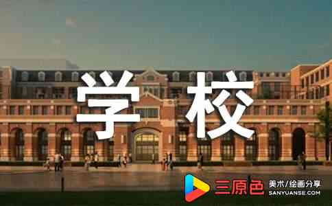 美术高考怎么选学校