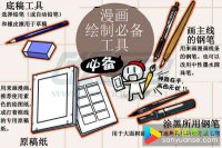 手绘漫画绘制必备工具介绍